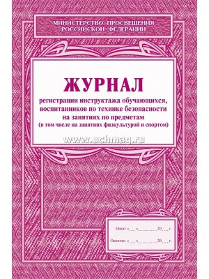 *Журнал регист инструктажа обуч воспит по тех безоп КЖ-125