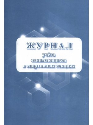*Журнал учета занимающихся в спортивных секциях КЖ-1066   
