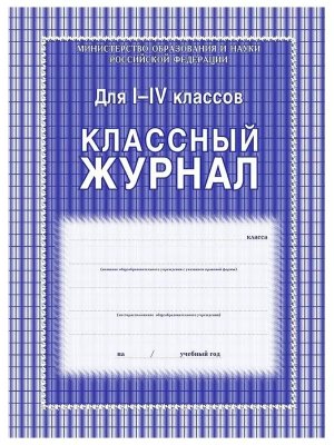 *Клас журнал  1-4 КЖ-33 офсет