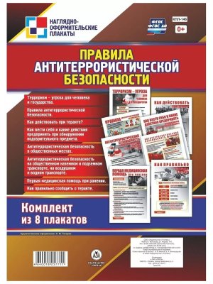 Компл плакатов Правила антитеррорист безопасности КПЛ-146