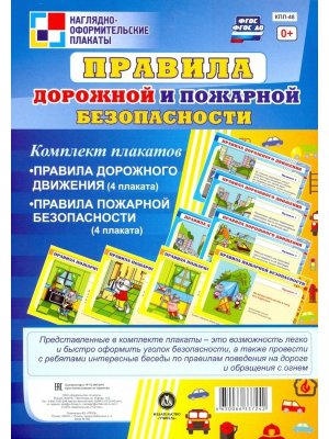 Компл плакатов Правила дорожной и пожарной безоп КПЛ-48