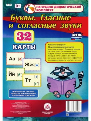 Карточки А4 Буквы гласные и согласные звуки Н-124