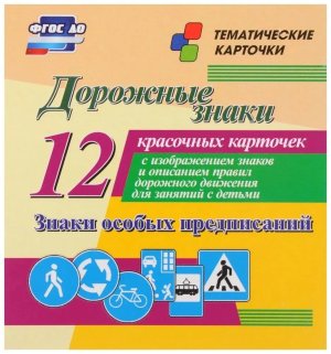 Карточки Дорожные знаки Знаки особых предписаний Н-221