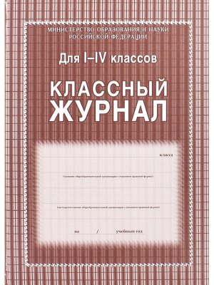 *Клас журнал  1-4 КЖ-33/1 136 стр