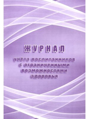 *Журнал учета воспитанников с огранич возможностями здоровья КЖ-974