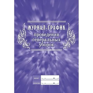 *Журнал график проведения генеральных уборок КЖ-596