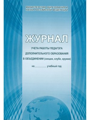 *Журнал учета раб педагога доп образования в объедин секции клубе кружке Газет