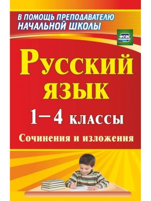 *Рус яз  1-4 Сочинения и изложения 90ш
