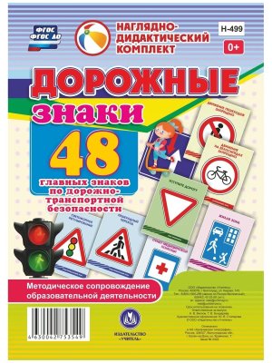Карточки А4 Дорожные знаки Н-499