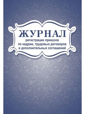 *Журнал регистр приказов по кадрам труд дог и доп соглаш КЖ-693