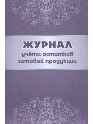*Журнал учета остатков готовой продукции бл писчая офсет КЖ-781