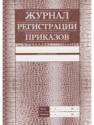 *Журнал регист приказов КЖ-144