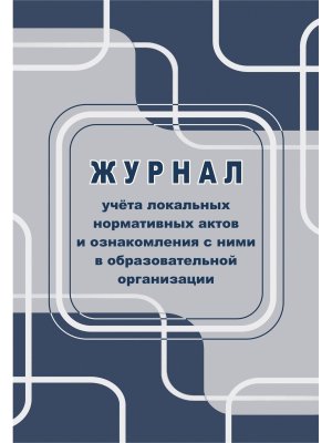 *Журнал учета локальных нормат актов и ознаком в образ организ КЖ-963