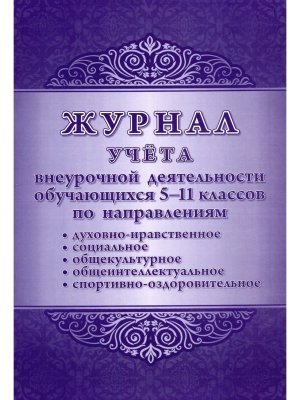 *Журнал учета внеуроч деятел обуч 5-11 КЖ-1630