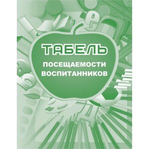 *Табель посещаемости воспитанников КЖ-500