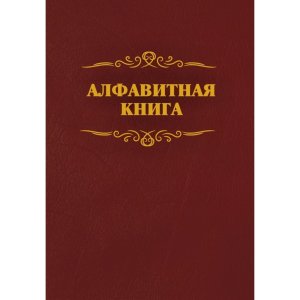 *Алфавитная книга с вырубкой алфавита КЖ-1274