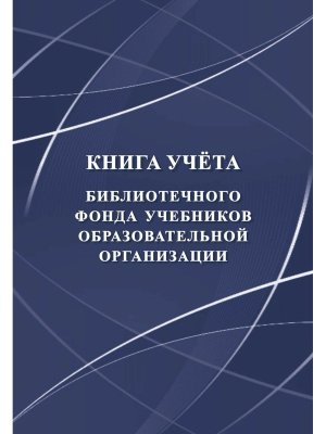 *Книга учета библиотечного фонда учеб образоват организации КЖ-858/1