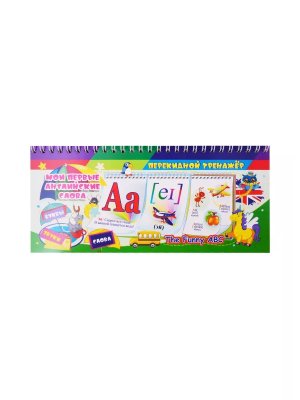 Перекидной тренажер Мои первые англ слова The Funny ABC НСП-6