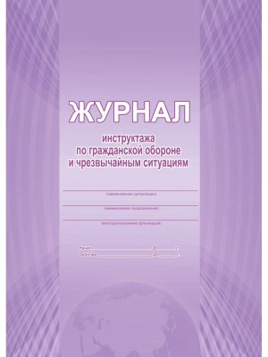 *Журнал инструктажа по гражданской обор и чрезвыч ситуац