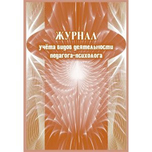 *Журнал учета видов деятельности педагога психолога КЖ-891