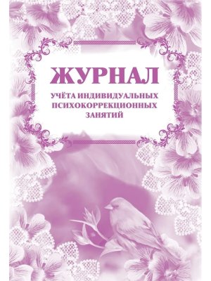 *Журнал учета индивидуальных психокоррекционных занятий КЖ-894