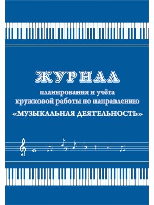 *Журнал планир и учета круж раб по направ Муз деятел КЖ-1505