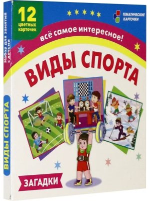 Карточки Виды спорта Н-308