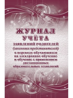 *Журнал учета заяв родителей о перевод обуч на эл обуч   КЖ-4657