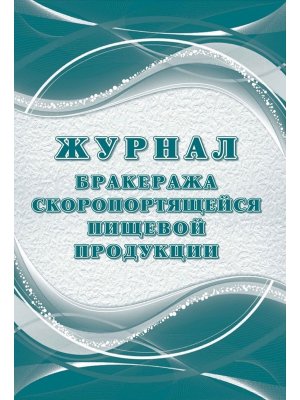 *Журнал бракеража скоропортящейся пищ прод СанПиН 2 3 2 4 3590-20 64 стр КЖ-136 /2