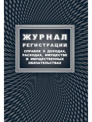 *Журнал регист справок о доходах расходах имуществе и имущ обяз КЖ-1604