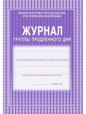*Журнал группы продленного дня КЖ-106/1