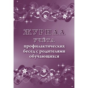 *Журнал учета проф бесед с родителями обуч КЖ-1469