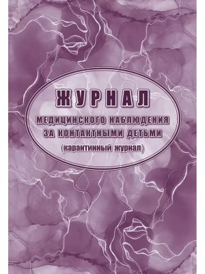 *Журнал мед наблюдения за контактными детьми карантинный журнал КЖ-4219