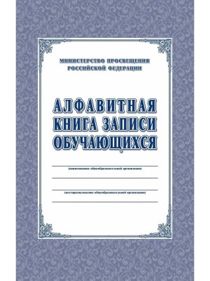 *Алфавитная книга записи обучающихся офсет КЖ-118\1