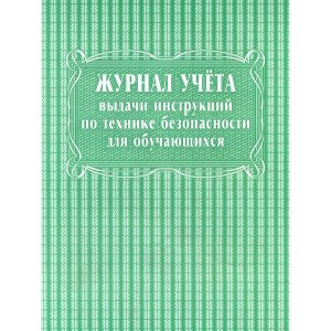*Журнал учета выдачи инструкций по технике безопасности для обучающихся КЖ-536