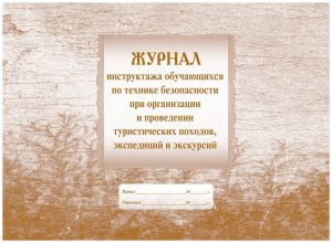 *Журнал инструктажа учащ по технике безоп при организ и провед турпоходов КЖ-648