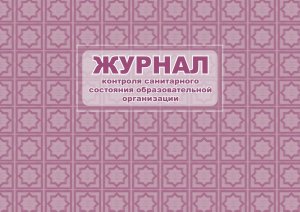 *Журнал контроля санитарного состояния школы КЖ-766