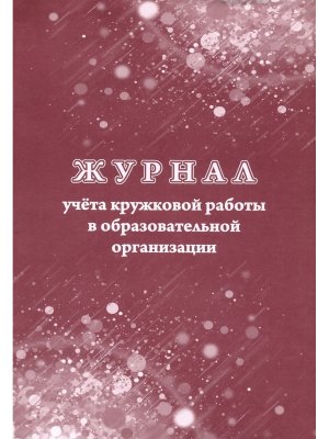 *Журнал учета кружковой работы в образовательной организации КЖ-1277