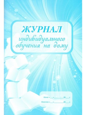 *Журнал индивид обуч на дому 48 стр КЖ-616