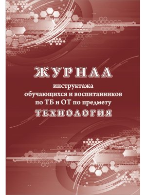 *Журнал инструктажа обуч и воспит по ТБ и ОТ по предмету технология КЖ -1520