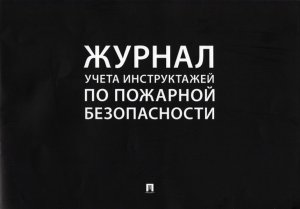 Журнал учета инструктажей по пожарной безопасности 