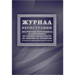 *Журнал регист инструк обуч воспитан по технике безоп на занят по предм в т ч физк и спор КЖ-125/1