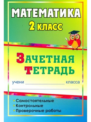 *Матем  2 Зачетная тетр Сам Контр Пров раб 4501