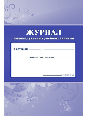 *Журнал индивид уч занятий КЖ-447