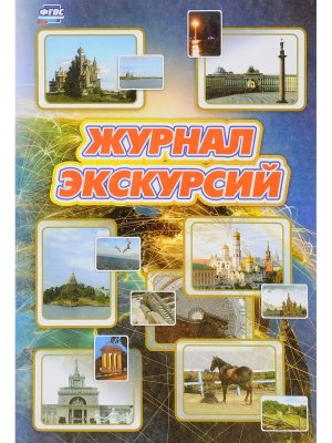 *Журнал экскурсий КЖ-1243