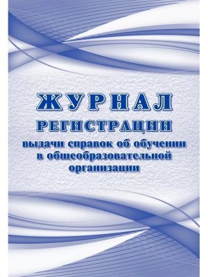 *Журнал регистр выдав справок об обучении в образов организ КЖ-1634