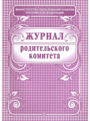 *Журнал родительского комитета КЖ-129