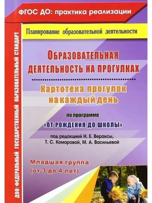 Образ деят на прогул Картотека прогулок по прогр От рождения до школы Мл гр от 3 до 4л 4937