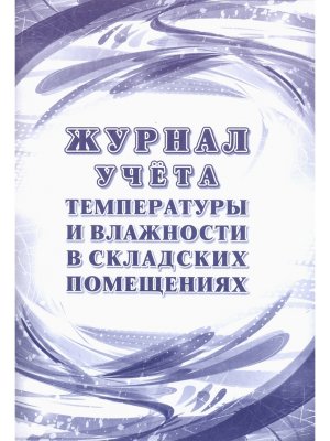 *Журнал учета темпер и влаж в склад помещ СанПин 2 3/2 4 3590-20 КЖ-1783