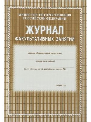 *Журнал факульт занятий блок газет КЖ-101